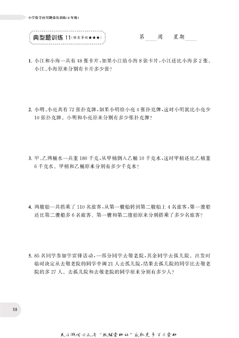 周计划数学应用题强化训练-4年级_2026春小学教辅大合集_10-26春《周计划》小学语数英系列_周计划-小学数学应用题强化训练