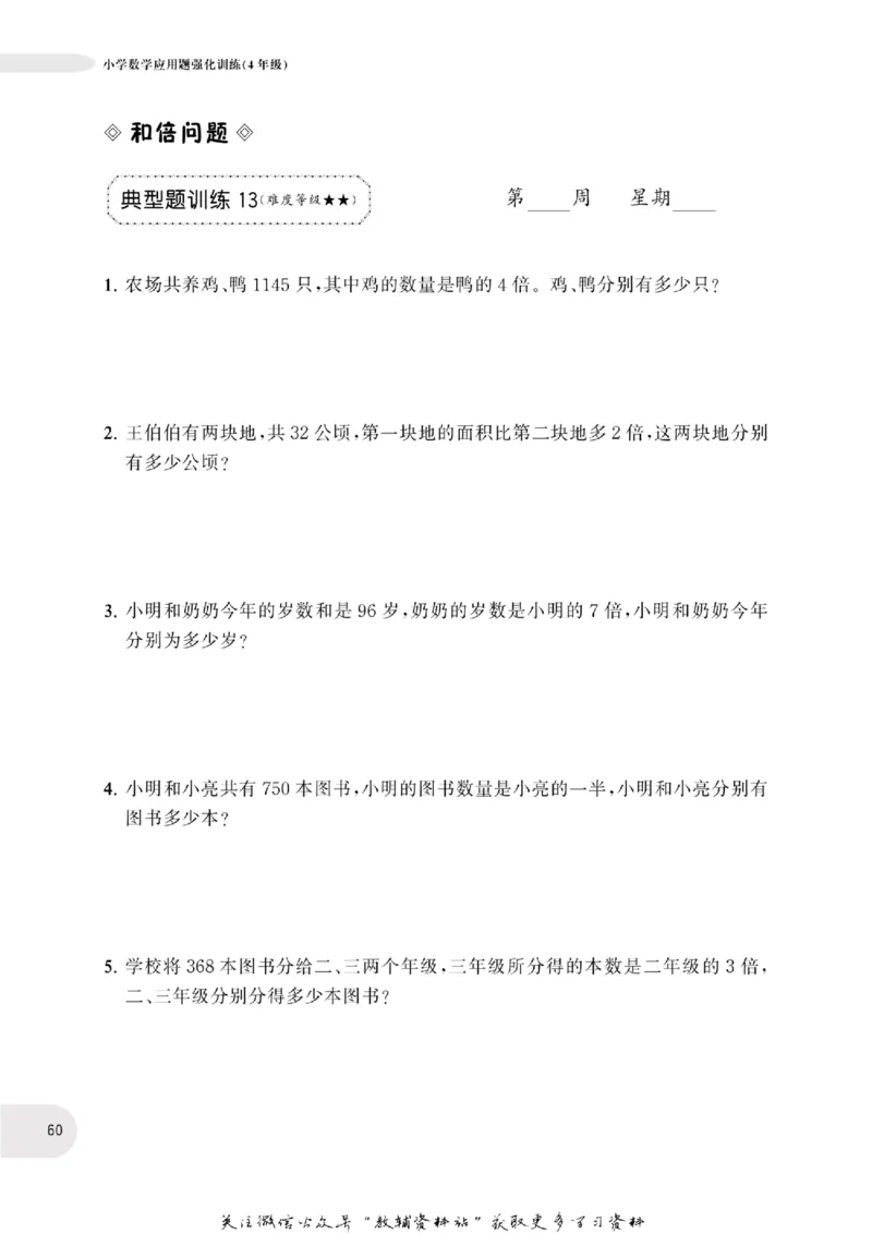 周计划数学应用题强化训练-4年级_2026春小学教辅大合集_10-26春《周计划》小学语数英系列_周计划-小学数学应用题强化训练