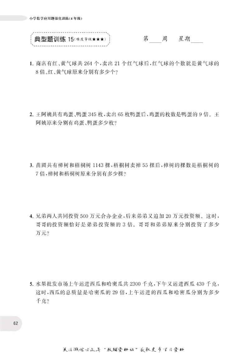 周计划数学应用题强化训练-4年级_2026春小学教辅大合集_10-26春《周计划》小学语数英系列_周计划-小学数学应用题强化训练