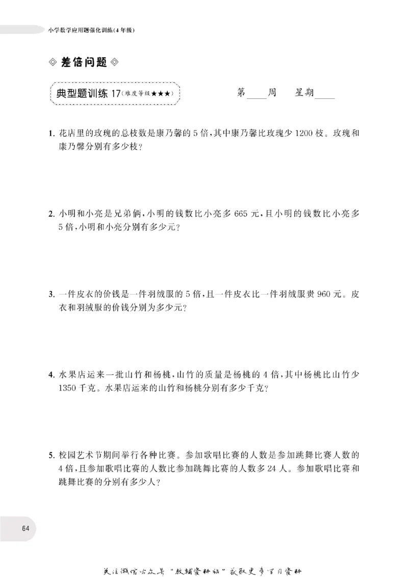 周计划数学应用题强化训练-4年级_2026春小学教辅大合集_10-26春《周计划》小学语数英系列_周计划-小学数学应用题强化训练