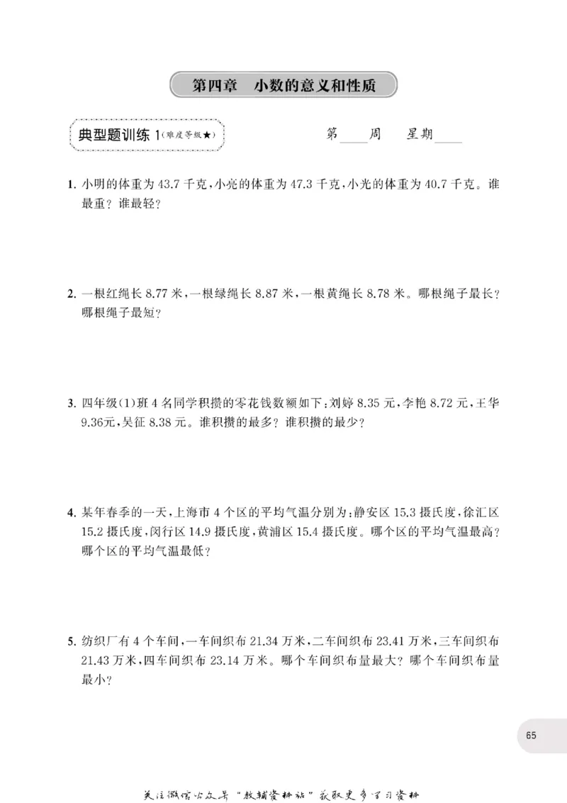 周计划数学应用题强化训练-4年级_2026春小学教辅大合集_10-26春《周计划》小学语数英系列_周计划-小学数学应用题强化训练