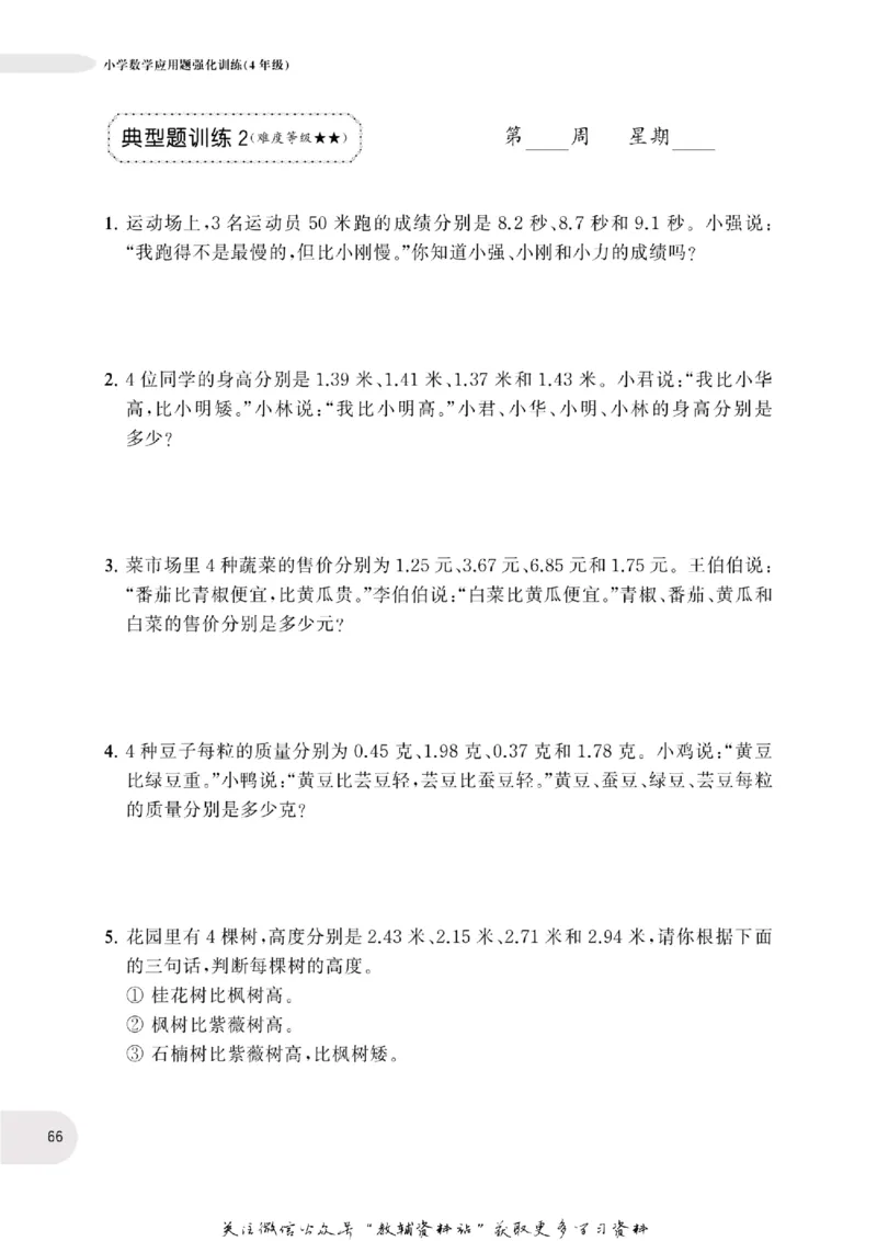 周计划数学应用题强化训练-4年级_2026春小学教辅大合集_10-26春《周计划》小学语数英系列_周计划-小学数学应用题强化训练