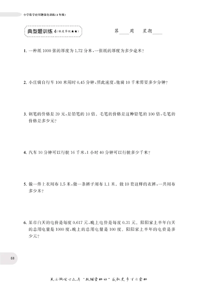 周计划数学应用题强化训练-4年级_2026春小学教辅大合集_10-26春《周计划》小学语数英系列_周计划-小学数学应用题强化训练