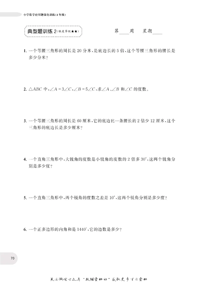 周计划数学应用题强化训练-4年级_2026春小学教辅大合集_10-26春《周计划》小学语数英系列_周计划-小学数学应用题强化训练