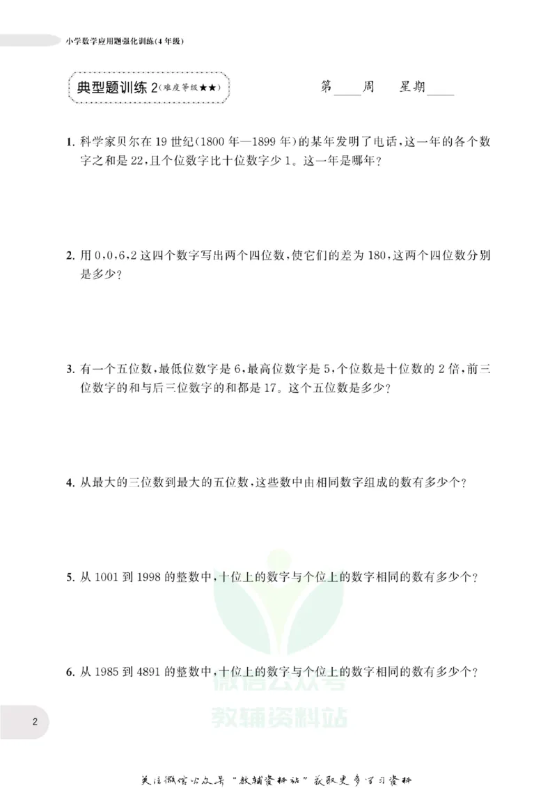 周计划数学应用题强化训练-4年级_2026春小学教辅大合集_10-26春《周计划》小学语数英系列_周计划-小学数学应用题强化训练