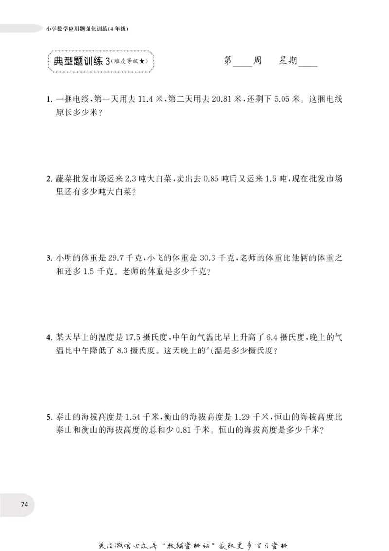周计划数学应用题强化训练-4年级_2026春小学教辅大合集_10-26春《周计划》小学语数英系列_周计划-小学数学应用题强化训练