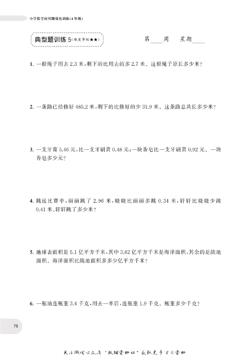 周计划数学应用题强化训练-4年级_2026春小学教辅大合集_10-26春《周计划》小学语数英系列_周计划-小学数学应用题强化训练