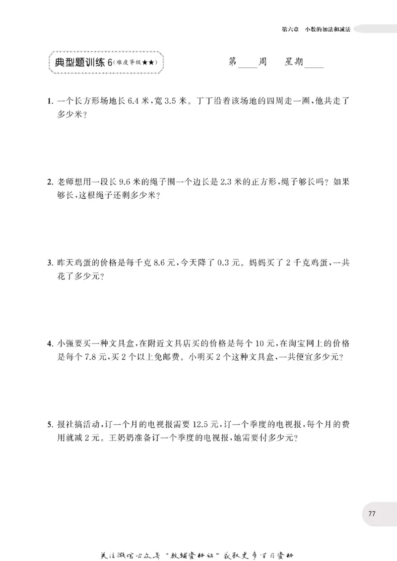 周计划数学应用题强化训练-4年级_2026春小学教辅大合集_10-26春《周计划》小学语数英系列_周计划-小学数学应用题强化训练