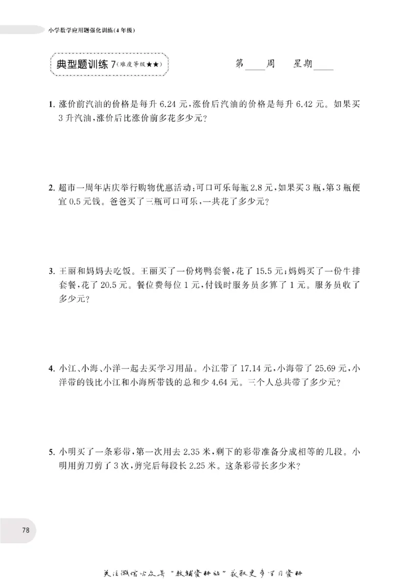 周计划数学应用题强化训练-4年级_2026春小学教辅大合集_10-26春《周计划》小学语数英系列_周计划-小学数学应用题强化训练