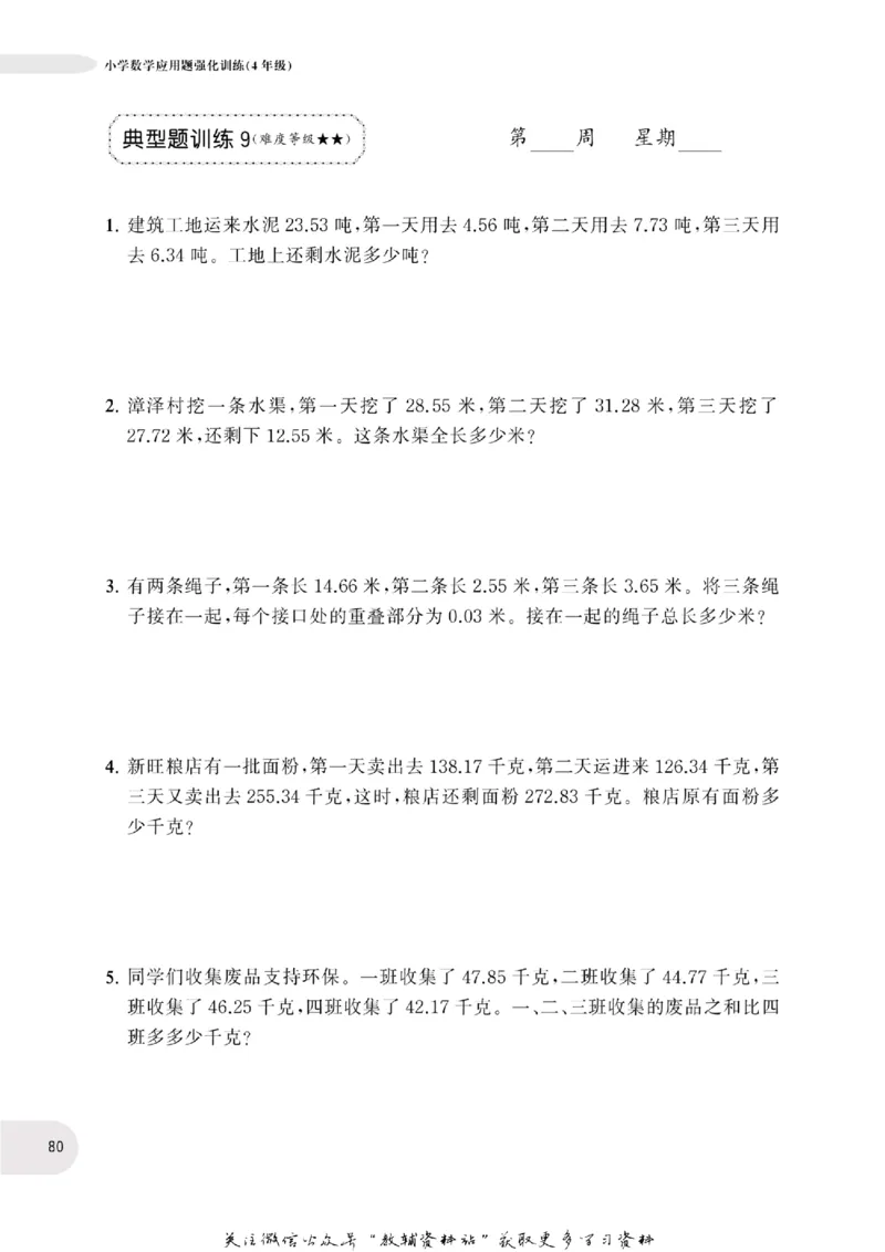 周计划数学应用题强化训练-4年级_2026春小学教辅大合集_10-26春《周计划》小学语数英系列_周计划-小学数学应用题强化训练