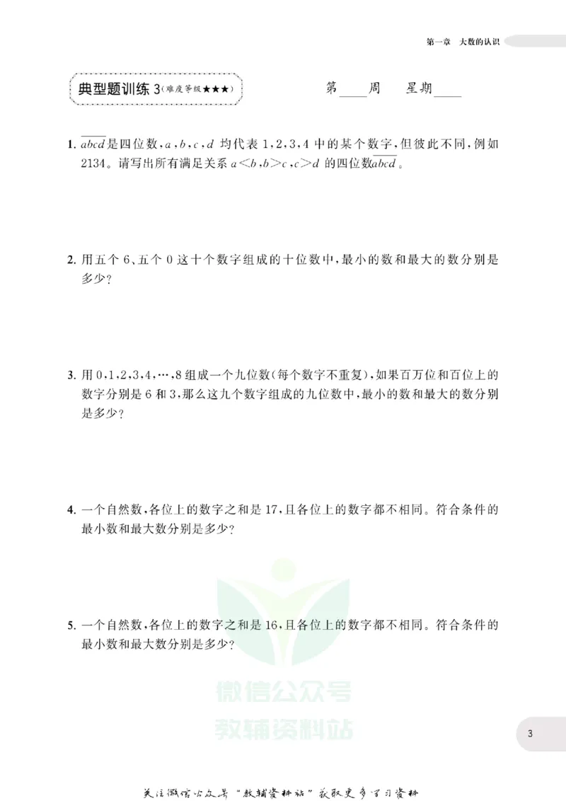 周计划数学应用题强化训练-4年级_2026春小学教辅大合集_10-26春《周计划》小学语数英系列_周计划-小学数学应用题强化训练