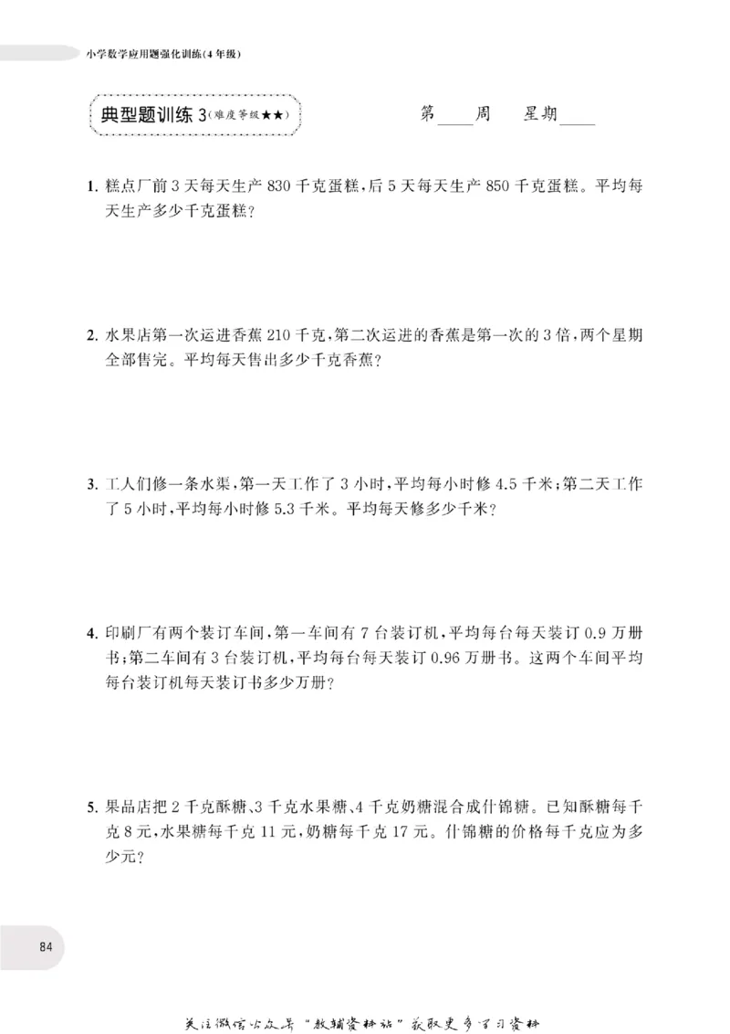 周计划数学应用题强化训练-4年级_2026春小学教辅大合集_10-26春《周计划》小学语数英系列_周计划-小学数学应用题强化训练