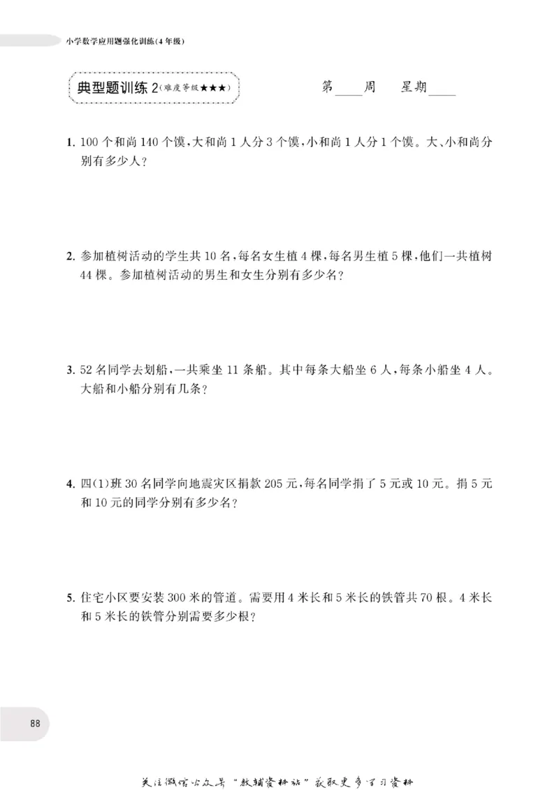 周计划数学应用题强化训练-4年级_2026春小学教辅大合集_10-26春《周计划》小学语数英系列_周计划-小学数学应用题强化训练