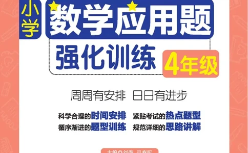 周计划数学应用题强化训练-4年级_2026春小学教辅大合集_10-26春《周计划》小学语数英系列_周计划-小学数学应用题强化训练