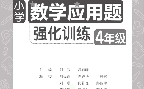 周计划数学应用题强化训练-4年级_2026春小学教辅大合集_10-26春《周计划》小学语数英系列_周计划-小学数学应用题强化训练