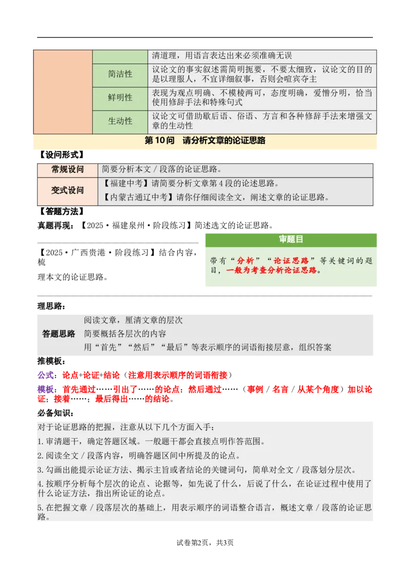 议论性文章第10问原卷版-备战2026中考语文阅读文法剖析演练_中考复习资料_语数英物化_1语文中考复习_2026年中考复习（更新中）_备战2026中考语文阅读文法剖析演练