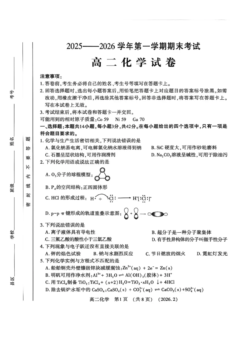 化学试卷_2026年02月高二试卷_260214河南省洛阳市2025-2026学年高二上学期2月期末考试（全）_河南省洛阳市2025-2026学年高一上学期2月期末考试化学试题含答案
