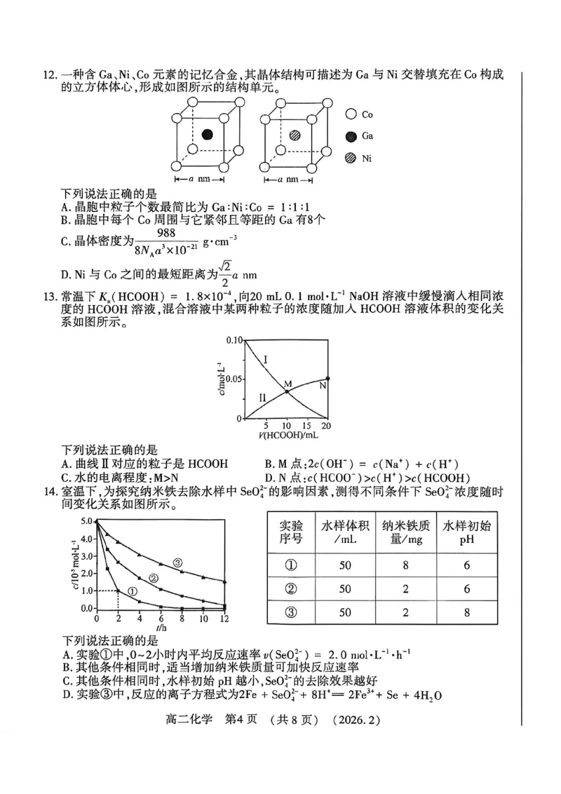 化学试卷_2026年02月高二试卷_260214河南省洛阳市2025-2026学年高二上学期2月期末考试（全）_河南省洛阳市2025-2026学年高一上学期2月期末考试化学试题含答案