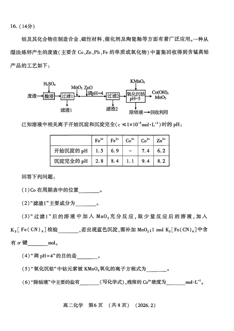 化学试卷_2026年02月高二试卷_260214河南省洛阳市2025-2026学年高二上学期2月期末考试（全）_河南省洛阳市2025-2026学年高一上学期2月期末考试化学试题含答案