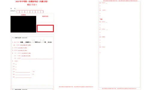 语文（内蒙古卷）（答题卡）_中考复习资料_语数英物化_1语文中考复习_赠送：2025中考模拟题_2025年语文一模_语文（内蒙古卷）-2025年中考第一次全真模拟题