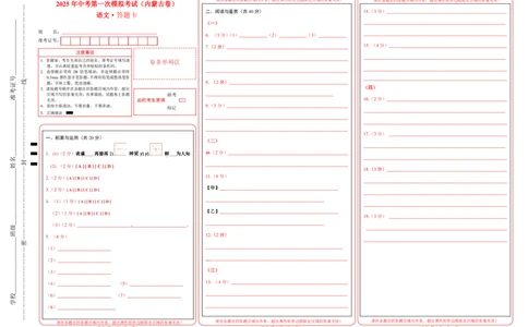 语文（内蒙古卷）（答题卡）_中考复习资料_语数英物化_1语文中考复习_赠送：2025中考模拟题_2025年语文一模_语文（内蒙古卷）-2025年中考第一次全真模拟题
