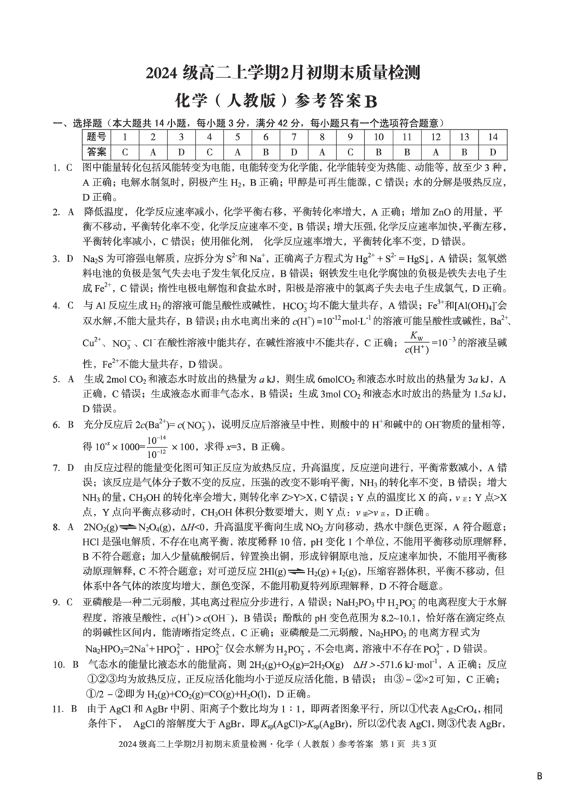 2024级高二上学期2月初期末质量检测化学B答案_2026年02月高二试卷_260214安徽省A10联盟2024级高二上学期2月初期末质量检测（全科）