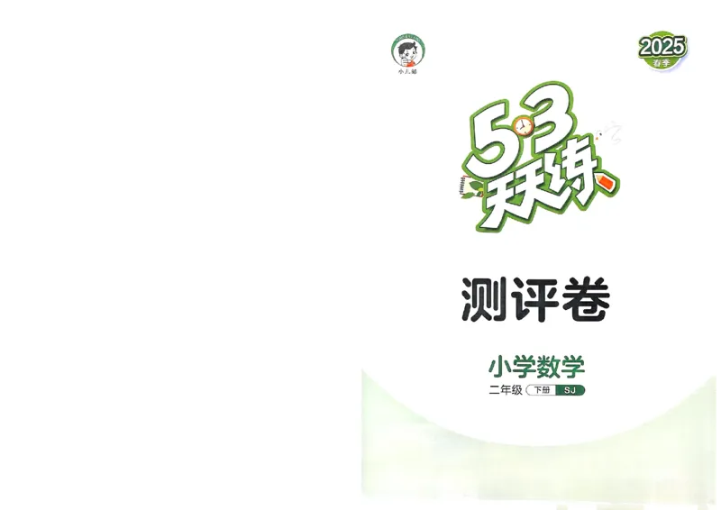 测评卷苏教数学2下(1)_2026春小学教辅大合集_7-26春《53天天练》系列_26春《53天天练》数学_2025春苏教版数学1-6年级下册《53天天练》_25春53天天练苏教数学2下