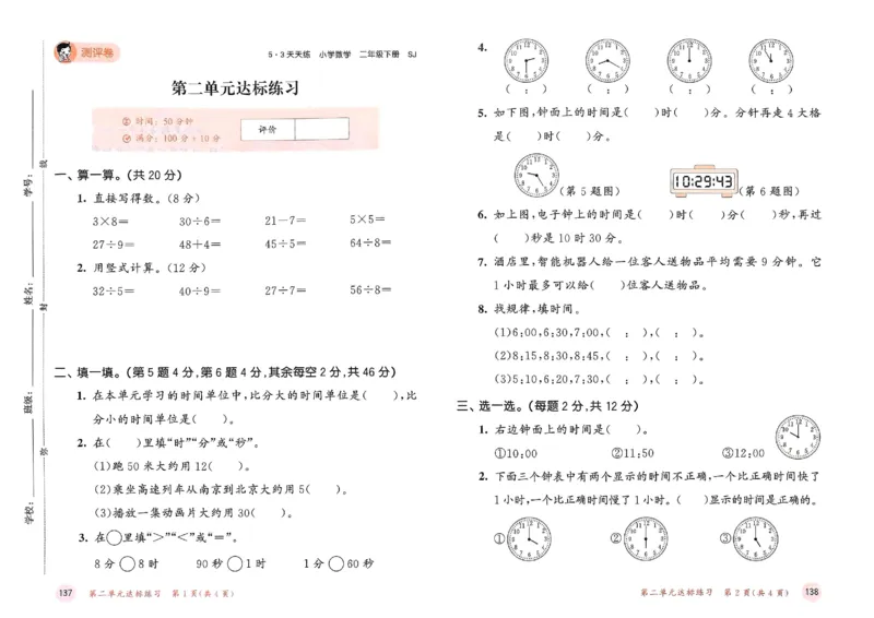 测评卷苏教数学2下(1)_2026春小学教辅大合集_7-26春《53天天练》系列_26春《53天天练》数学_2025春苏教版数学1-6年级下册《53天天练》_25春53天天练苏教数学2下
