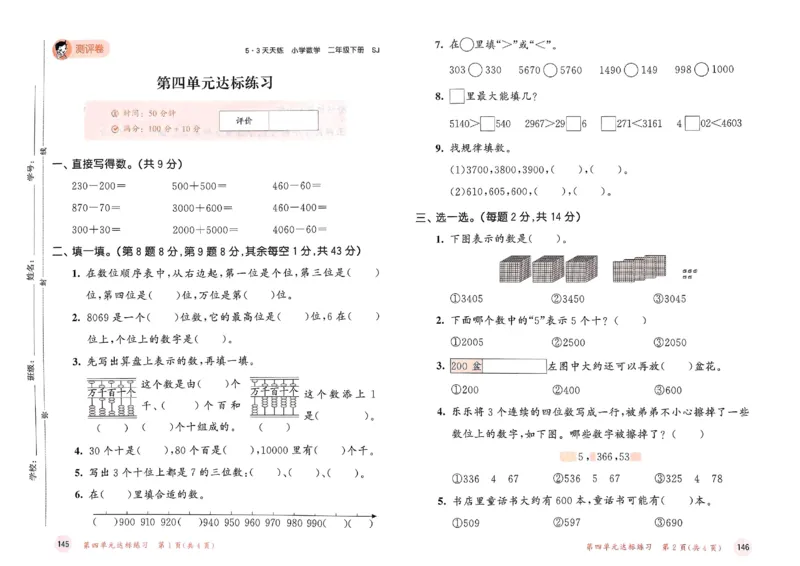测评卷苏教数学2下(1)_2026春小学教辅大合集_7-26春《53天天练》系列_26春《53天天练》数学_2025春苏教版数学1-6年级下册《53天天练》_25春53天天练苏教数学2下