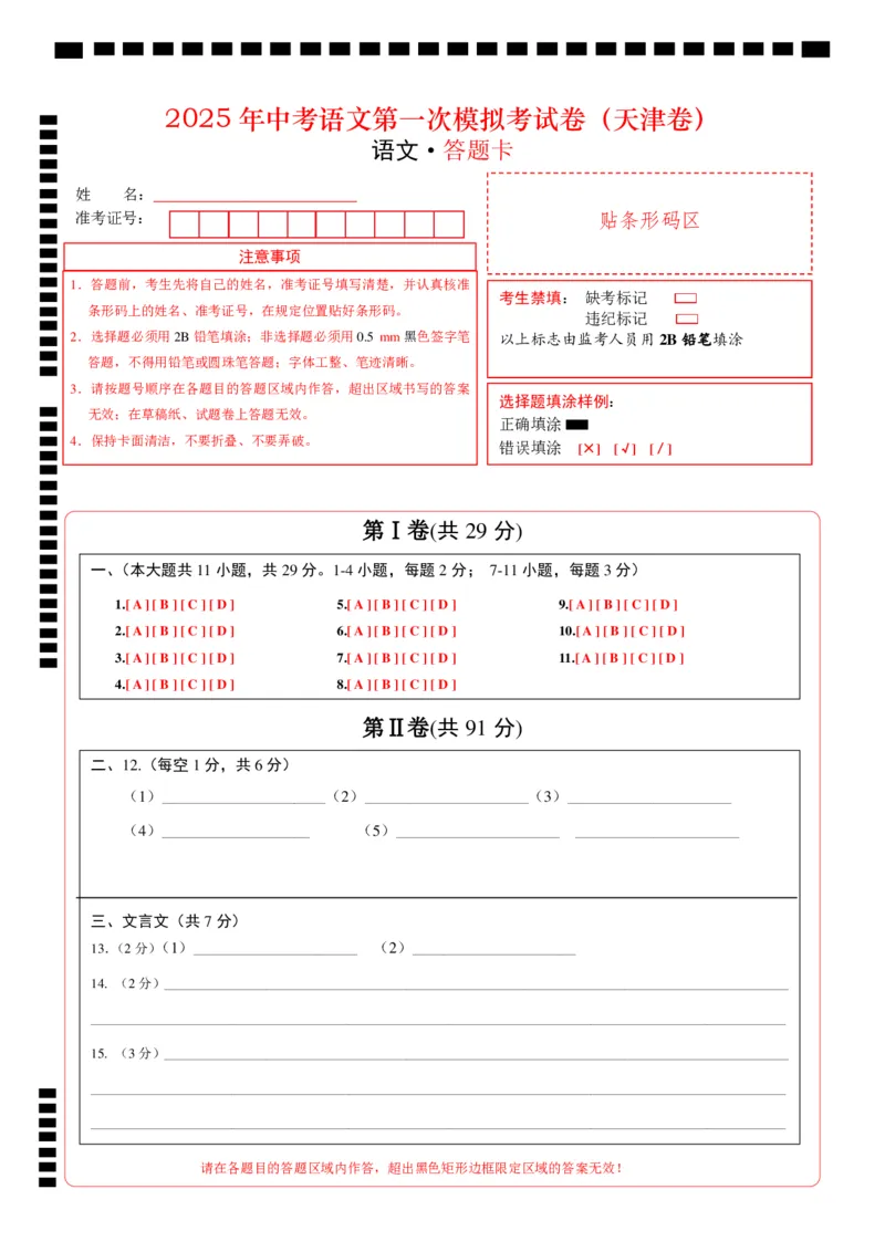 语文（天津卷）（答题卡）_中考复习资料_语数英物化_1语文中考复习_赠送：2025中考模拟题_2025年语文一模_语文（天津卷）-2025年中考第一次全真模拟题