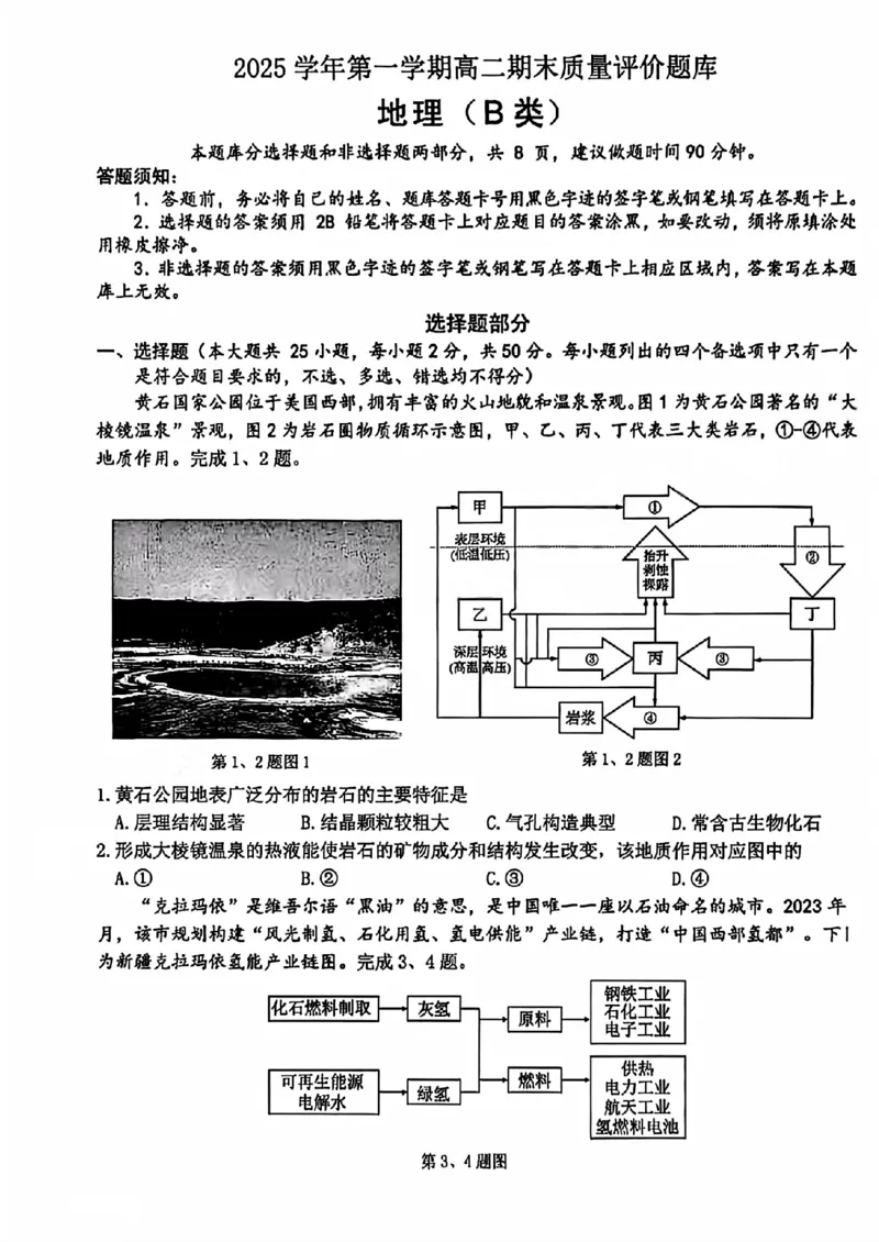 B类2025学年第一学期高二期末质量评价题库地理_2026年02月高二试卷_260208浙江省温州市2025-2026学年高二上学期期末（A卷+B卷）（全）_浙江省温州市2025-2026学年高二上学期期末试题B卷