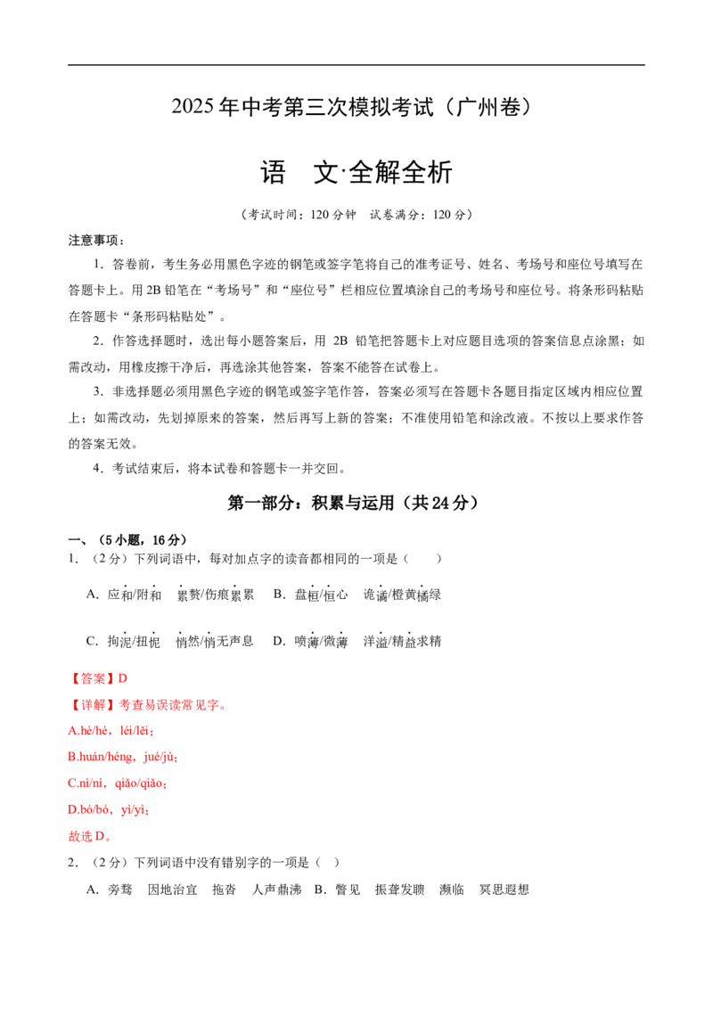 语文（广州卷）（全解全析）_中考复习资料_语数英物化_1语文中考复习_赠送：2025中考模拟题_2025年语文三模_语文（广州卷）-2025年中考第三次模拟考试