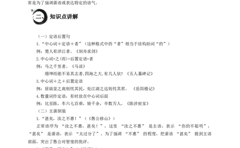 考点13：定语后置句、主谓倒装句（原卷版）_中考复习资料_语数英物化_1语文中考复习_2026年中考复习（更新中）_2026中考语文一轮文言文高频考点攻略学案