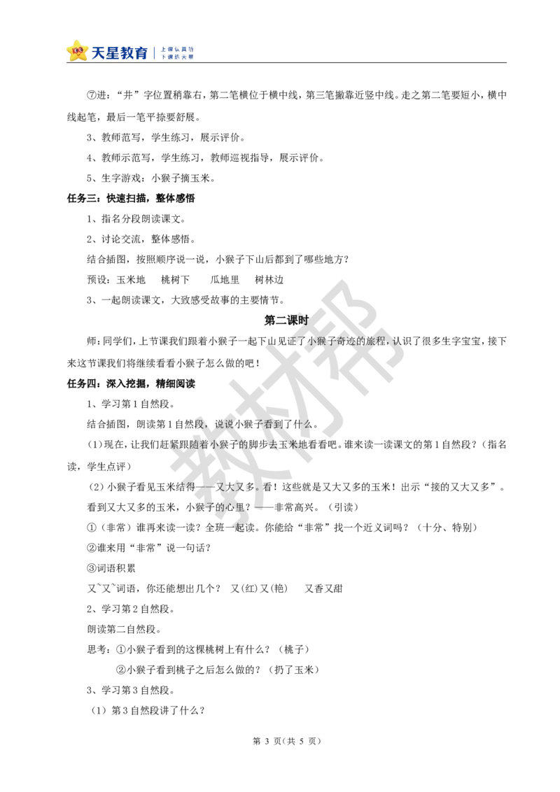 教学设计7.17《小猴子下山》_2026春小学教辅大合集_5-26春《天星教育》系列_26春《教材帮课件》系列_整书课件+教案统编语文（教材帮）2026春_一下_7.17《小猴子下山》