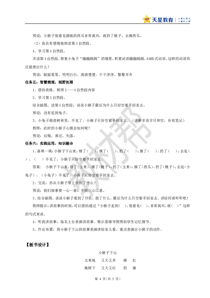 教学设计7.17《小猴子下山》_2026春小学教辅大合集_5-26春《天星教育》系列_26春《教材帮课件》系列_整书课件+教案统编语文（教材帮）2026春_一下_7.17《小猴子下山》