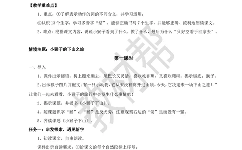 教学设计7.17《小猴子下山》_2026春小学教辅大合集_5-26春《天星教育》系列_26春《教材帮课件》系列_整书课件+教案统编语文（教材帮）2026春_一下_7.17《小猴子下山》