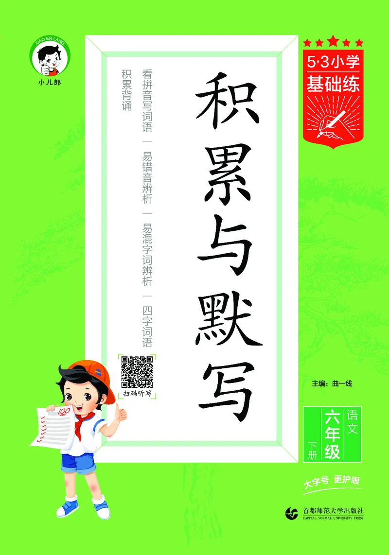 积累与默写六下人教语文_2026春语文人教《53积累与默写》