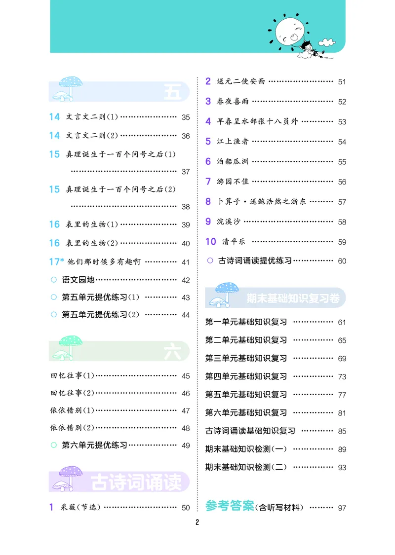 积累与默写六下人教语文_2026春语文人教《53积累与默写》