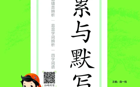 积累与默写六下人教语文_2026春语文人教《53积累与默写》