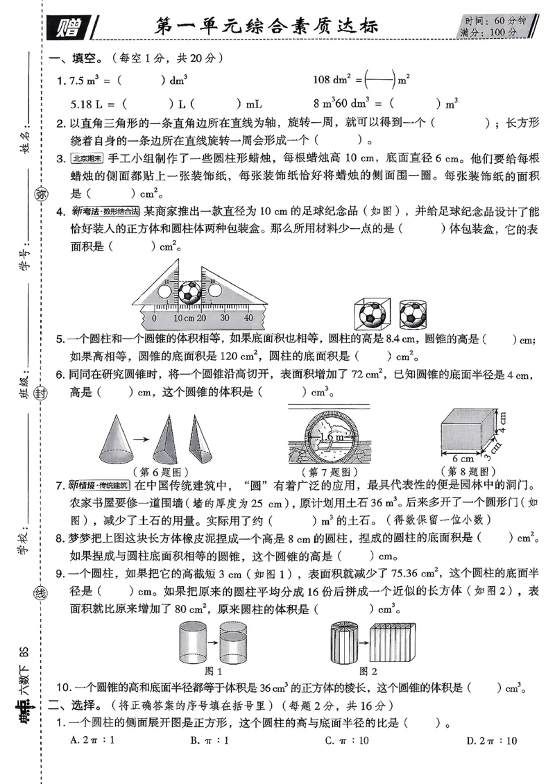 综合素质达标试卷（A4)_2026春小学教辅大合集_6-26春《典中点》系列_26春《典中点》数学北师版（完整版）_26春典中点六年级数学下（BS版）_2026春《典中点》数学北师版6下