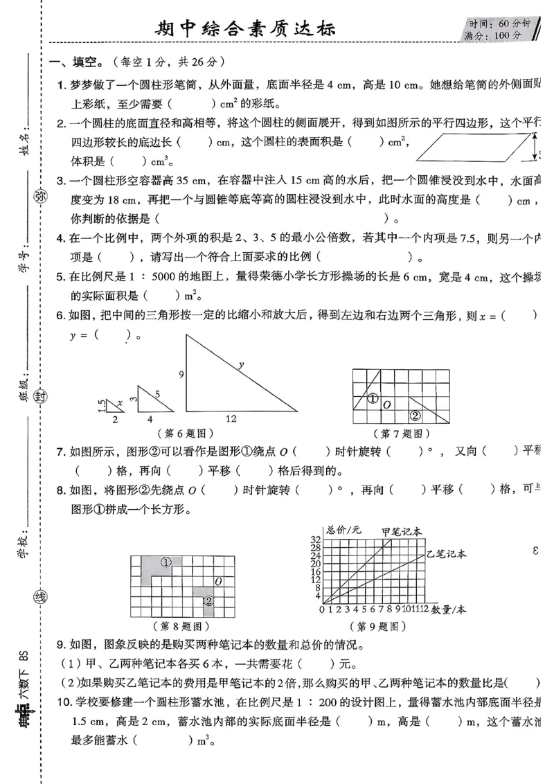 综合素质达标试卷（A4)_2026春小学教辅大合集_6-26春《典中点》系列_26春《典中点》数学北师版（完整版）_26春典中点六年级数学下（BS版）_2026春《典中点》数学北师版6下