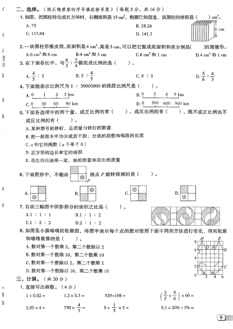 综合素质达标试卷（A4)_2026春小学教辅大合集_6-26春《典中点》系列_26春《典中点》数学北师版（完整版）_26春典中点六年级数学下（BS版）_2026春《典中点》数学北师版6下