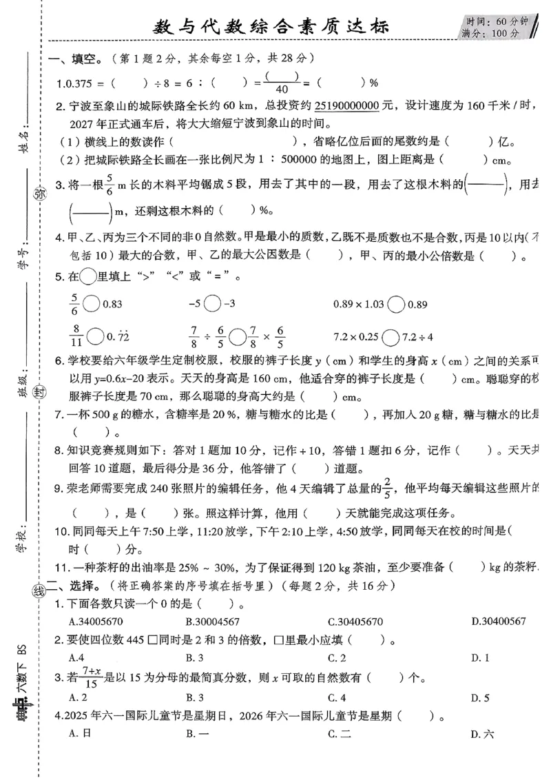 综合素质达标试卷（A4)_2026春小学教辅大合集_6-26春《典中点》系列_26春《典中点》数学北师版（完整版）_26春典中点六年级数学下（BS版）_2026春《典中点》数学北师版6下