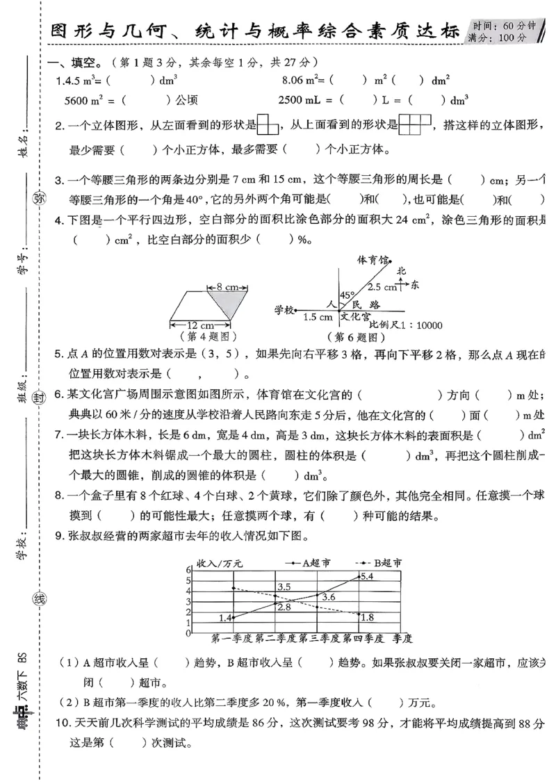 综合素质达标试卷（A4)_2026春小学教辅大合集_6-26春《典中点》系列_26春《典中点》数学北师版（完整版）_26春典中点六年级数学下（BS版）_2026春《典中点》数学北师版6下