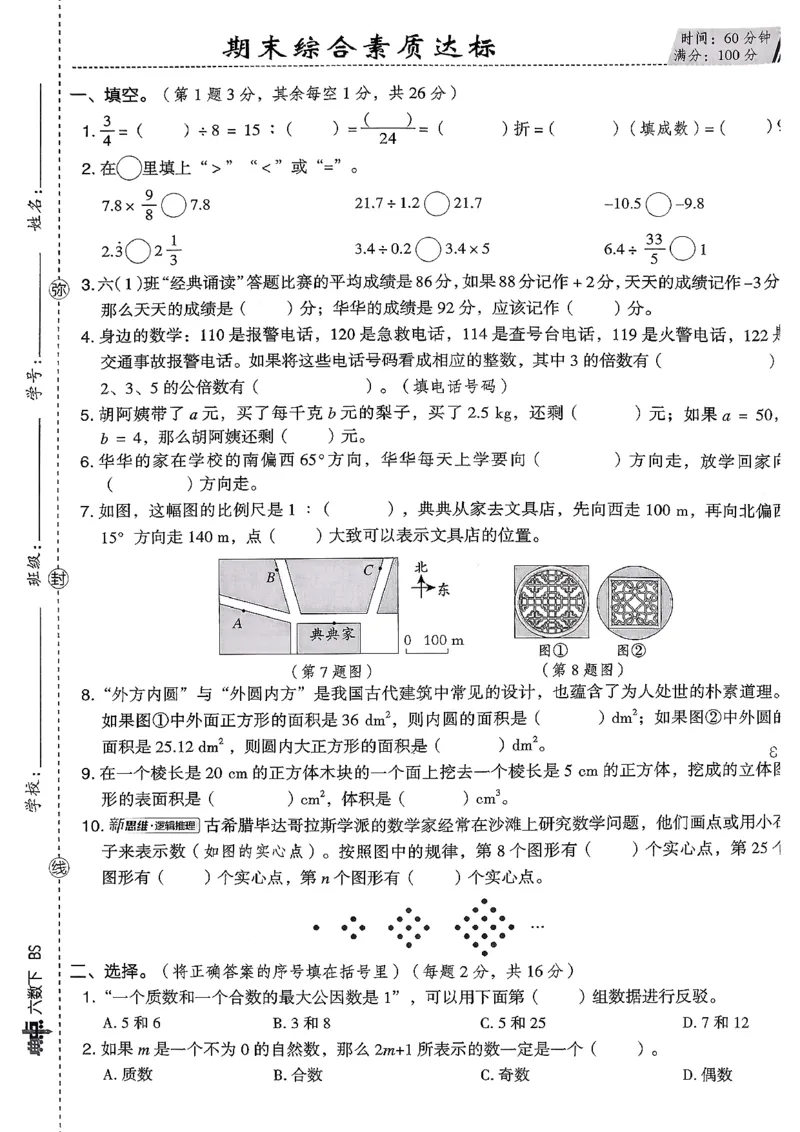 综合素质达标试卷（A4)_2026春小学教辅大合集_6-26春《典中点》系列_26春《典中点》数学北师版（完整版）_26春典中点六年级数学下（BS版）_2026春《典中点》数学北师版6下
