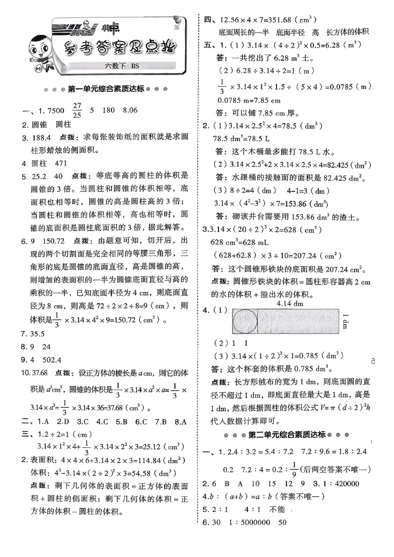 综合素质达标试卷（A4)_2026春小学教辅大合集_6-26春《典中点》系列_26春《典中点》数学北师版（完整版）_26春典中点六年级数学下（BS版）_2026春《典中点》数学北师版6下