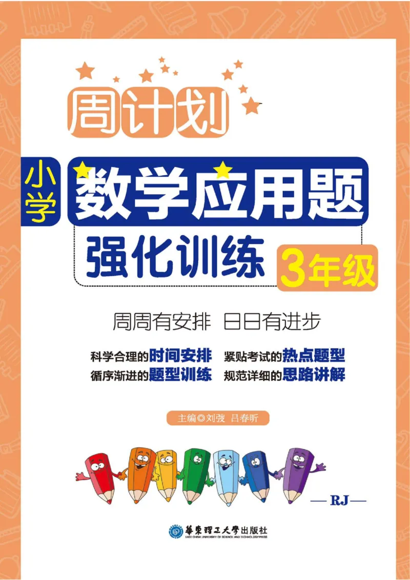 周计划数学应用题强化训练-3年级_2026春小学教辅大合集_10-26春《周计划》小学语数英系列_周计划-小学数学应用题强化训练