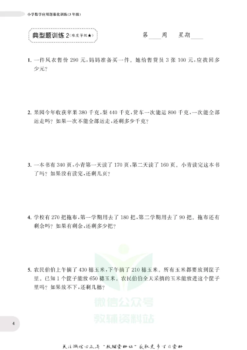 周计划数学应用题强化训练-3年级_2026春小学教辅大合集_10-26春《周计划》小学语数英系列_周计划-小学数学应用题强化训练