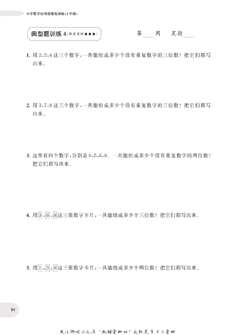 周计划数学应用题强化训练-3年级_2026春小学教辅大合集_10-26春《周计划》小学语数英系列_周计划-小学数学应用题强化训练