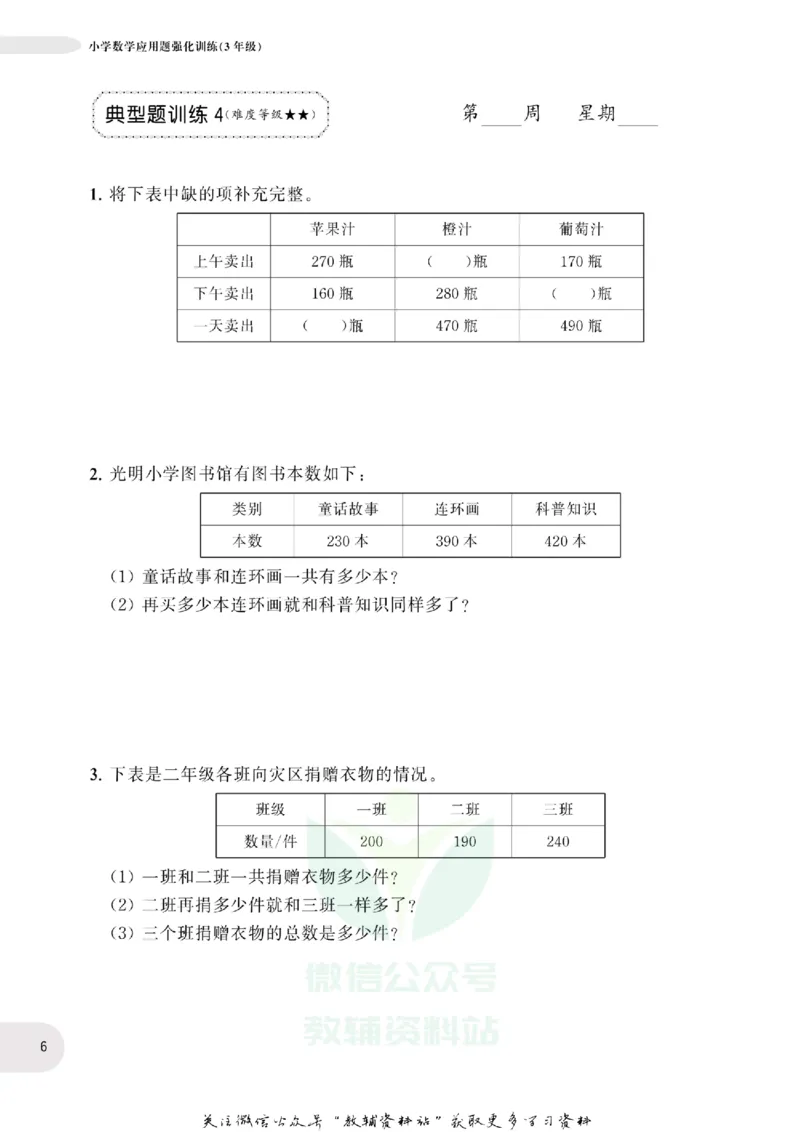周计划数学应用题强化训练-3年级_2026春小学教辅大合集_10-26春《周计划》小学语数英系列_周计划-小学数学应用题强化训练